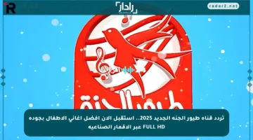 تردد قناة طيور الجنة الجديد 2025.. استقبل الآن أفضل أغاني الأطفال بجودة FULL HD عبر الأقمار الصناعية